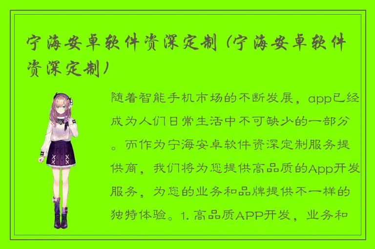 宁海安卓软件资深定制 (宁海安卓软件资深定制)