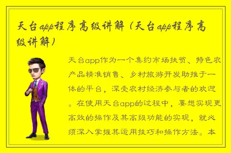 天台app程序高级讲解 (天台app程序高级讲解)