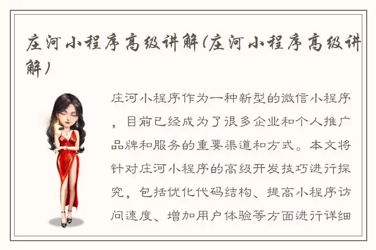 庄河小程序高级讲解(庄河小程序高级讲解)
