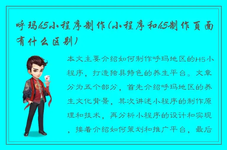 呼玛h5小程序制作(小程序和h5制作页面有什么区别)