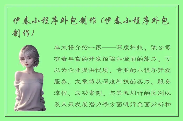 伊春小程序外包制作 (伊春小程序外包制作)