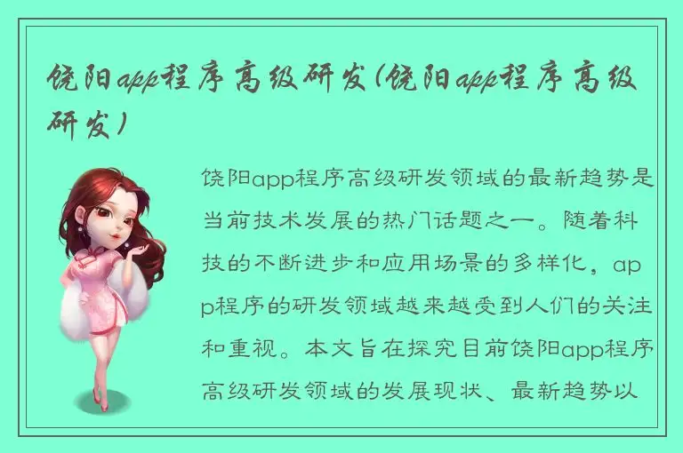 饶阳app程序高级研发(饶阳app程序高级研发)