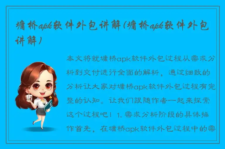 墉桥apk软件外包讲解(墉桥apk软件外包讲解)