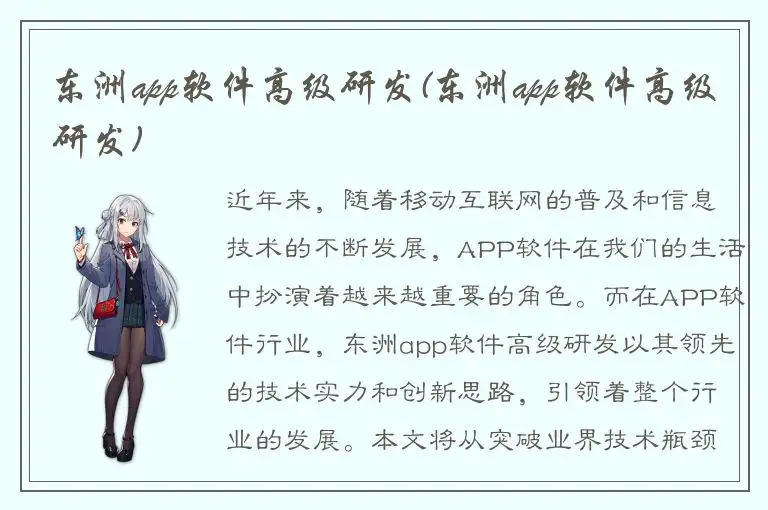 东洲app软件高级研发(东洲app软件高级研发)