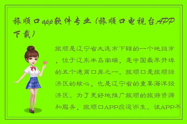 旅顺口app软件专业 (旅顺口电视台APP下载)