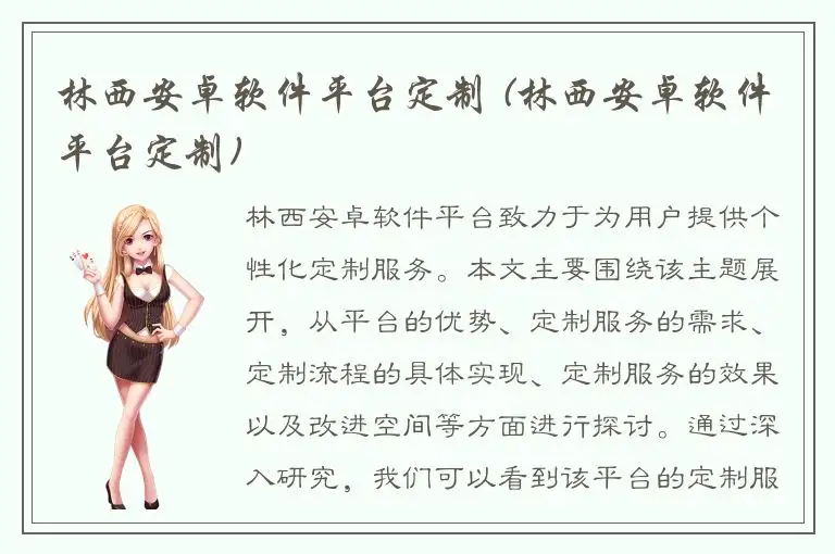 林西安卓软件平台定制 (林西安卓软件平台定制)