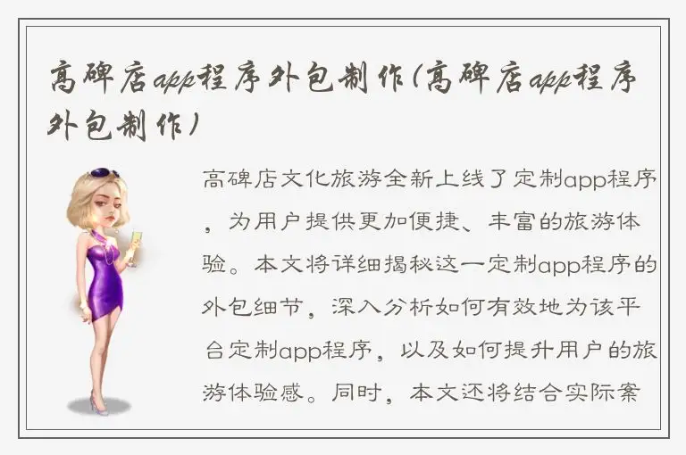 高碑店app程序外包制作(高碑店app程序外包制作)