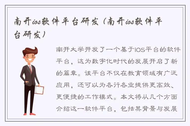 南开ios软件平台研发 (南开ios软件平台研发)