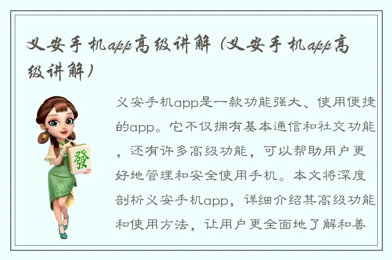 义安手机app高级讲解 (义安手机app高级讲解)
