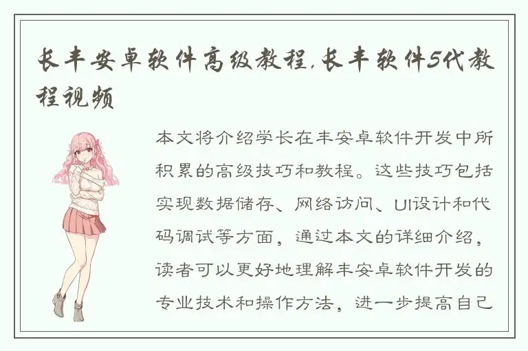 长丰安卓软件高级教程,长丰软件5代教程视频