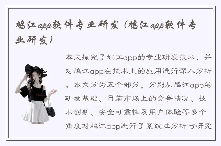 鸠江app软件专业研发 (鸠江app软件专业研发)