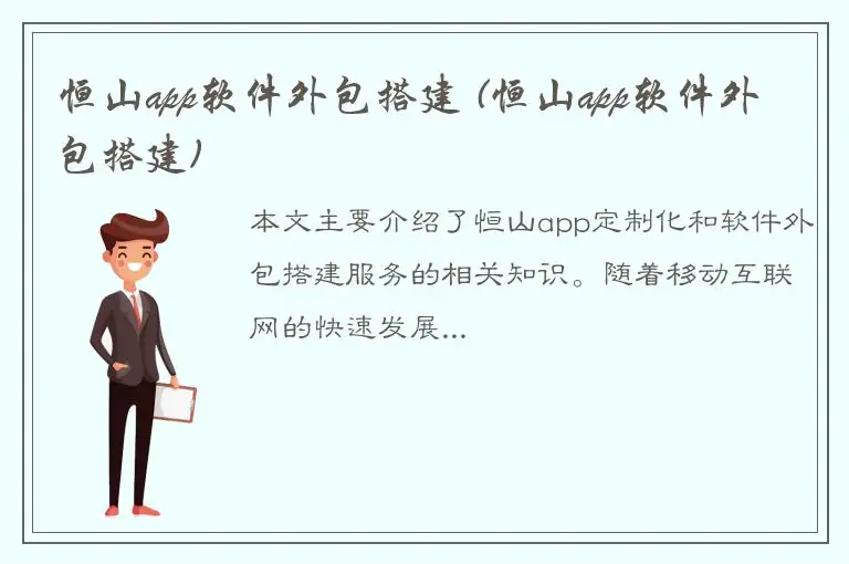 恒山app软件外包搭建 (恒山app软件外包搭建)