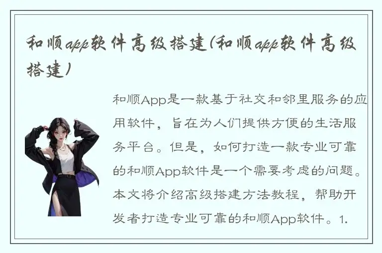 和顺app软件高级搭建(和顺app软件高级搭建)