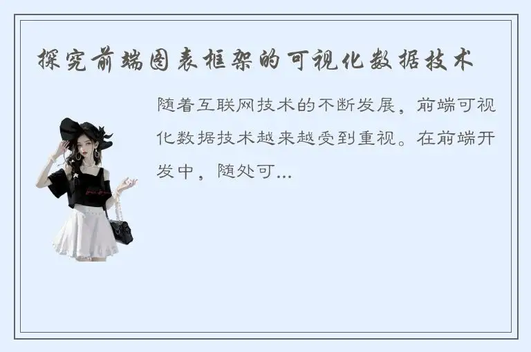 探究前端图表框架的可视化数据技术