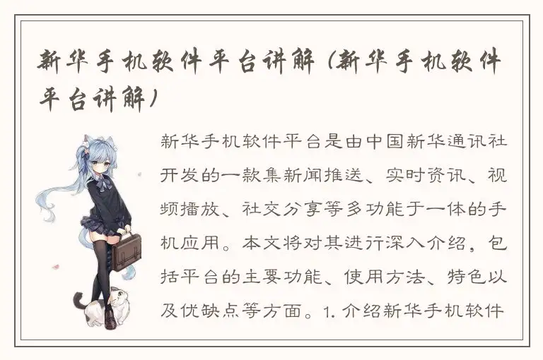 新华手机软件平台讲解 (新华手机软件平台讲解)