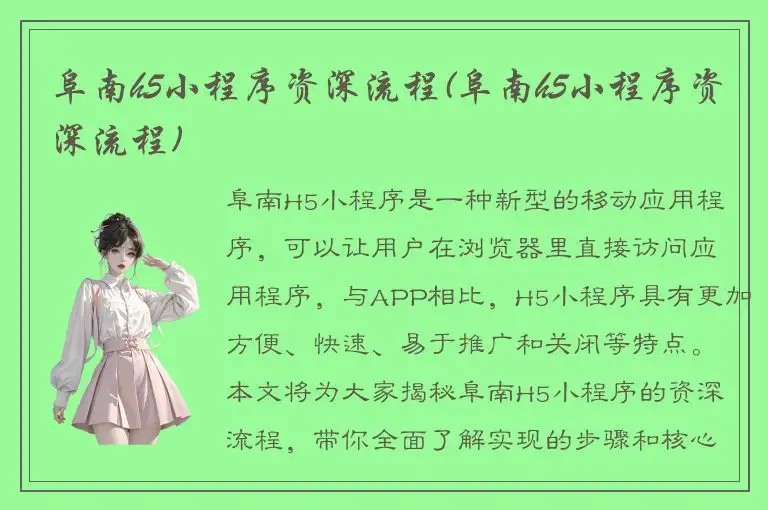 阜南h5小程序资深流程(阜南h5小程序资深流程)