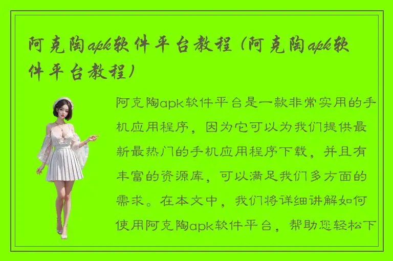 阿克陶apk软件平台教程 (阿克陶apk软件平台教程)