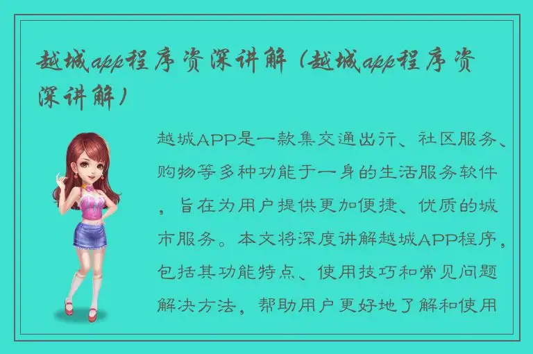 越城app程序资深讲解 (越城app程序资深讲解)