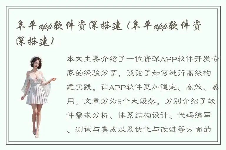 阜平app软件资深搭建 (阜平app软件资深搭建)