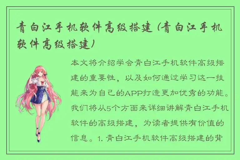 青白江手机软件高级搭建 (青白江手机软件高级搭建)
