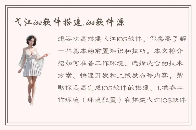 弋江ios软件搭建,ios软件源