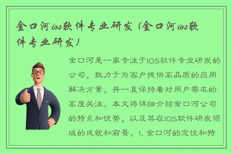 金口河ios软件专业研发 (金口河ios软件专业研发)