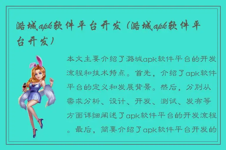 潞城apk软件平台开发 (潞城apk软件平台开发)