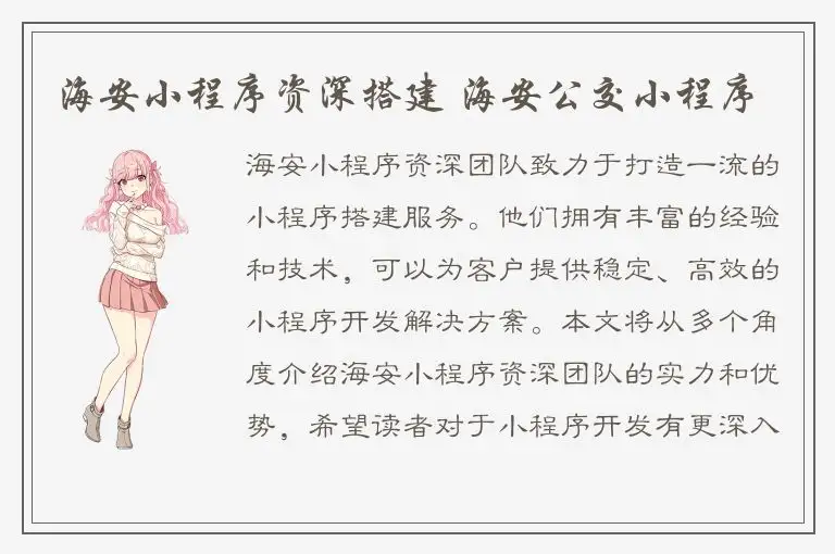 海安小程序资深搭建 海安公交小程序