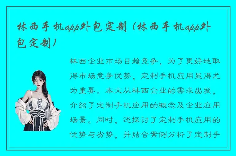林西手机app外包定制 (林西手机app外包定制)