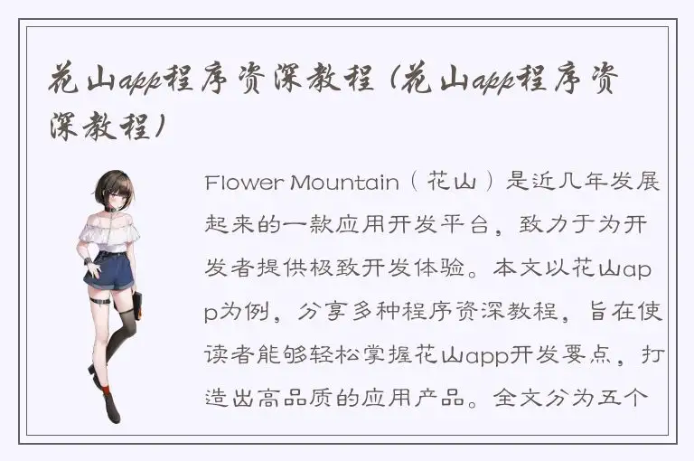 花山app程序资深教程 (花山app程序资深教程)