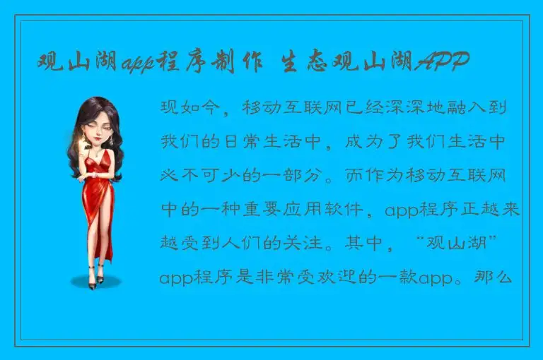 观山湖app程序制作 生态观山湖APP