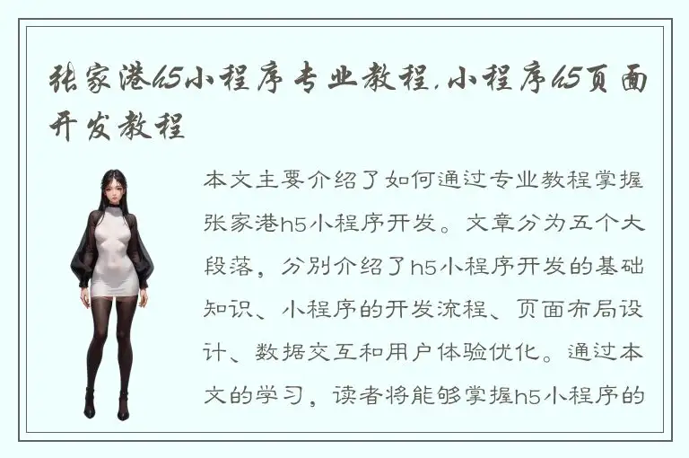 张家港h5小程序专业教程,小程序h5页面开发教程