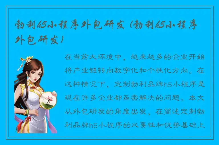 勃利h5小程序外包研发 (勃利h5小程序外包研发)