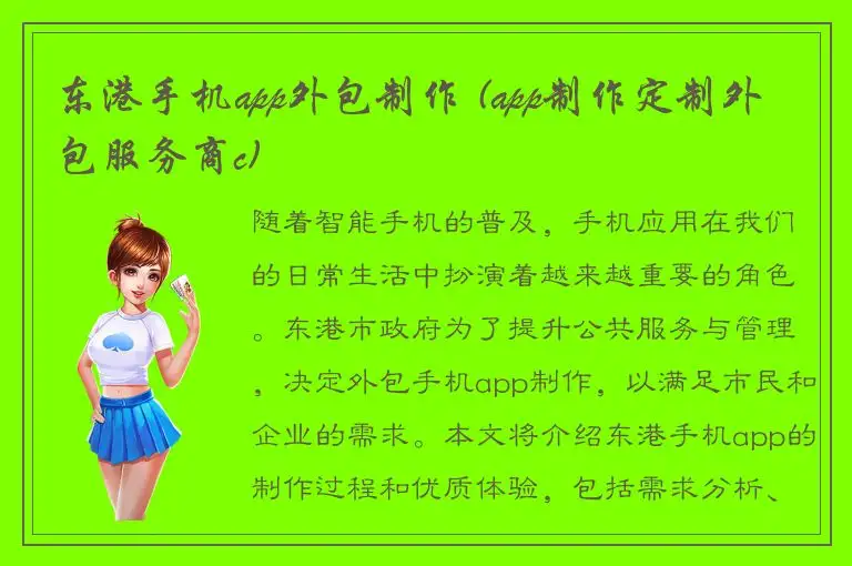 东港手机app外包制作 (app制作定制外包服务商c)