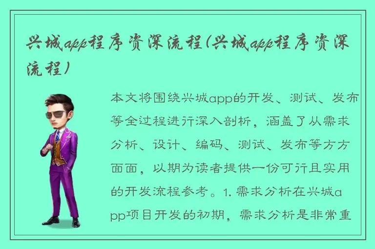 兴城app程序资深流程(兴城app程序资深流程)