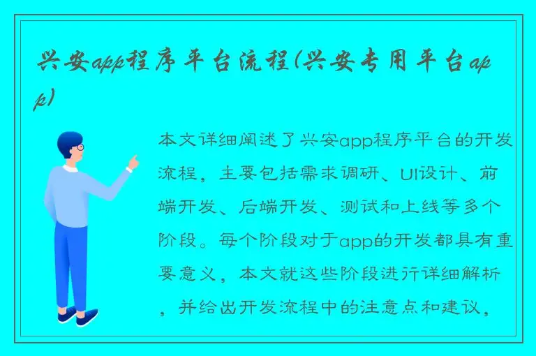 兴安app程序平台流程(兴安专用平台app)