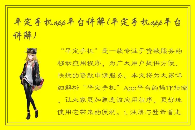 平定手机app平台讲解(平定手机app平台讲解)