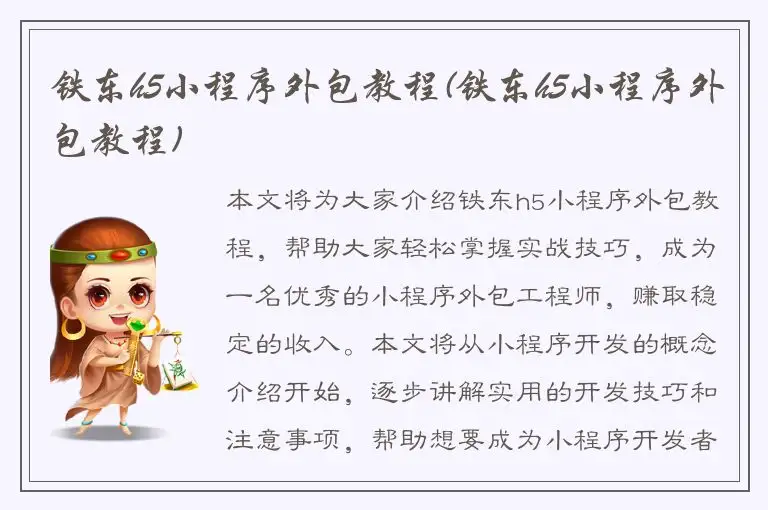 铁东h5小程序外包教程(铁东h5小程序外包教程)