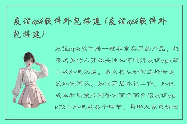 友谊apk软件外包搭建 (友谊apk软件外包搭建)