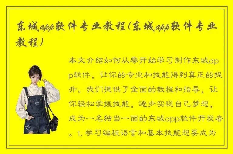 东城app软件专业教程(东城app软件专业教程)