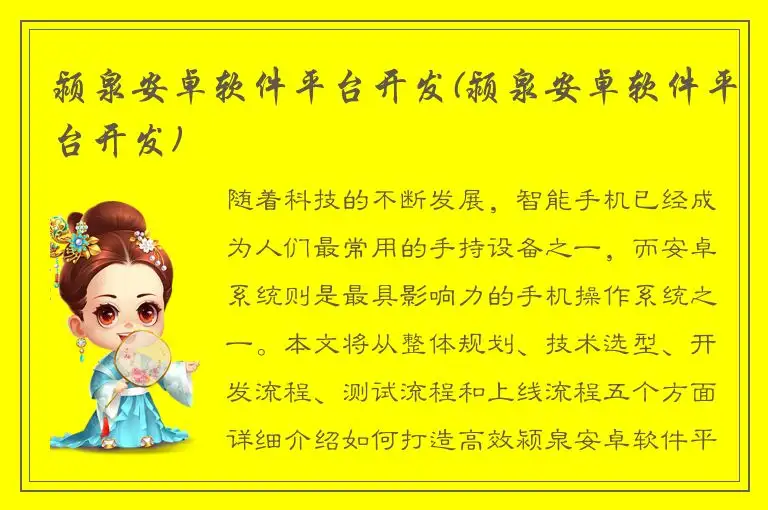 颍泉安卓软件平台开发(颍泉安卓软件平台开发)