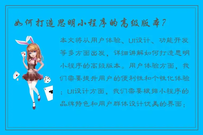 如何打造思明小程序的高级版本？