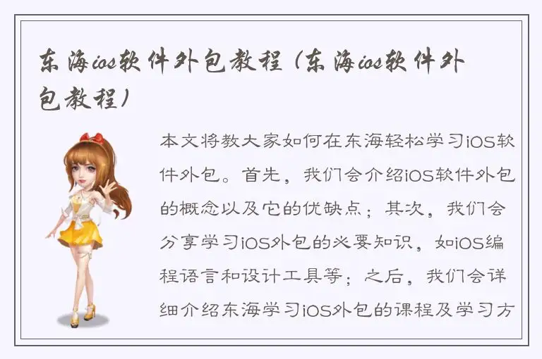 东海ios软件外包教程 (东海ios软件外包教程)