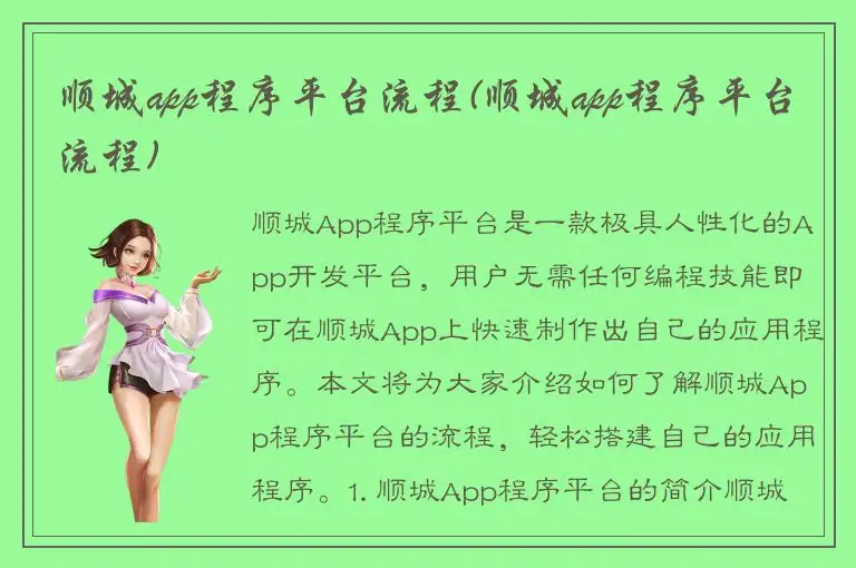 顺城app程序平台流程(顺城app程序平台流程)