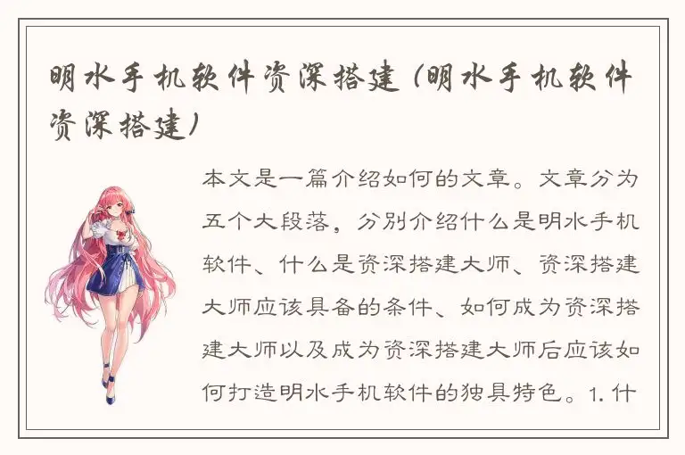 明水手机软件资深搭建 (明水手机软件资深搭建)