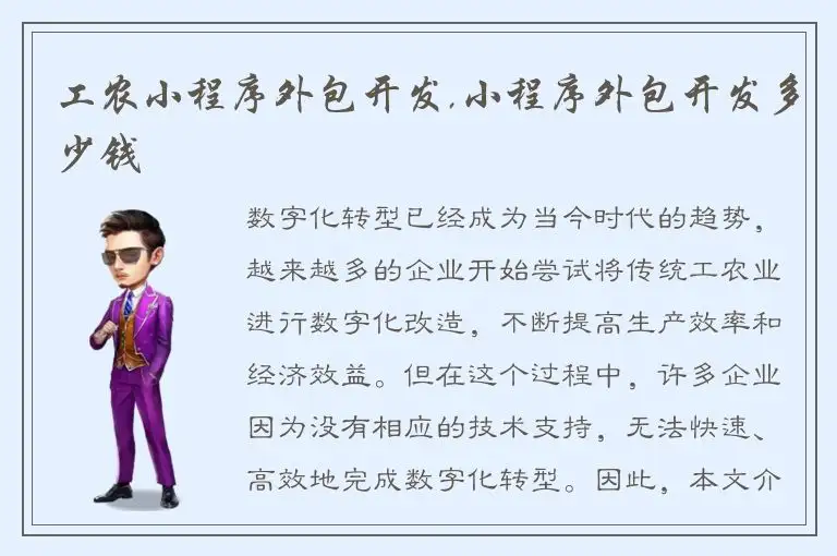 工农小程序外包开发,小程序外包开发多少钱