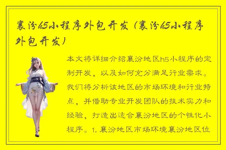 襄汾h5小程序外包开发 (襄汾h5小程序外包开发)