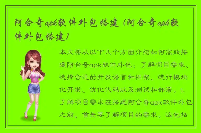 阿合奇apk软件外包搭建 (阿合奇apk软件外包搭建)