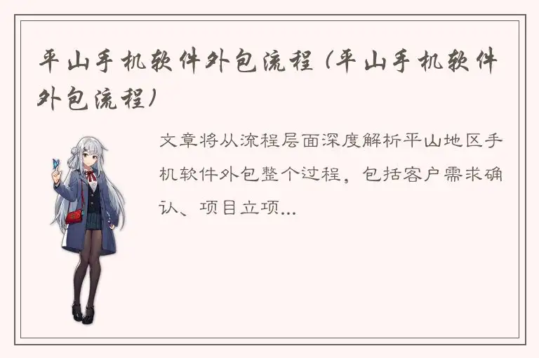 平山手机软件外包流程 (平山手机软件外包流程)