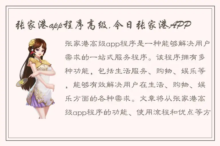 张家港app程序高级,今日张家港APP